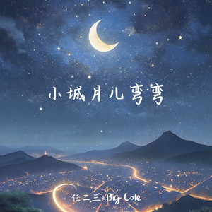 小城月儿弯弯