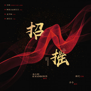 招摇封面