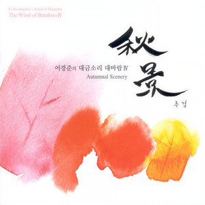 대금 해금 2중주 2~3장 감 (感) · 동 (動)