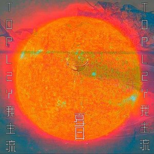 夏日