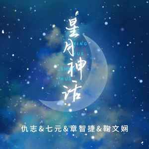 星月神话