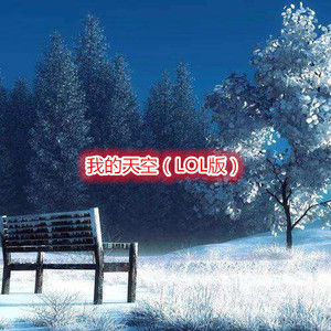 我的天空 (LOL版)