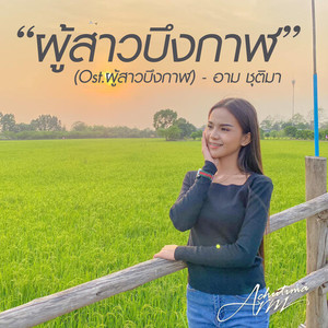 ผู้สาวบึงกาฬ (Original Sound Track From 'ผู้สาวบึงกาฬ')