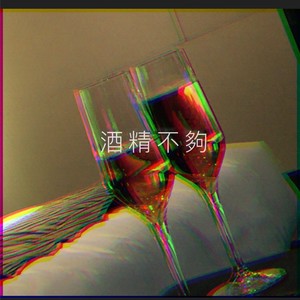 酒精不够