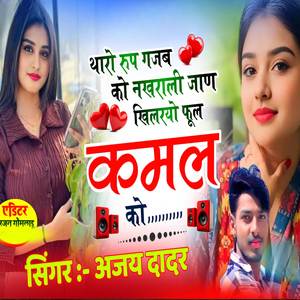 थारो रुप गजब को नखराली जाण खिलरयो फूल कमल को