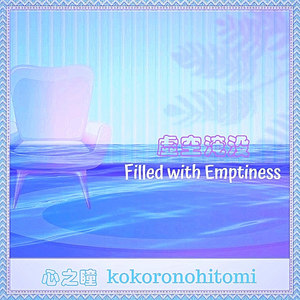 空房子(feat. 初音未来)