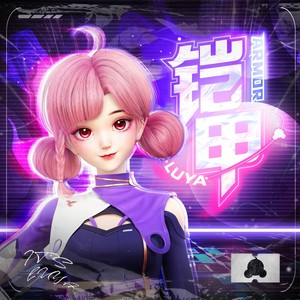 Luya - 铠甲