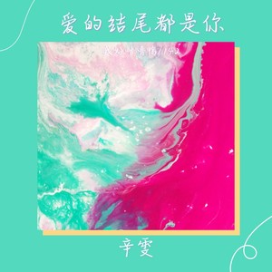 爱的结尾都是你 (伴奏)