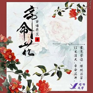 帝命花