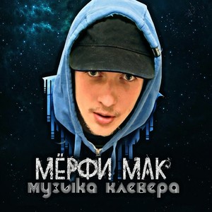 Музыка клевера (Explicit)