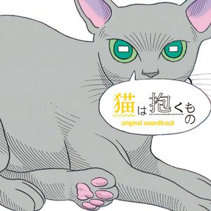 あなたは猫です (你是猫)