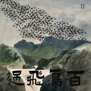 百鸟飞过 (伴奏)