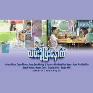 Lann Khwel P Nout (feat. Aung Sett Khaing)