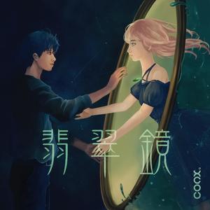 翡翠鏡Jade Mirror (feat. LauZ. & TYAN)