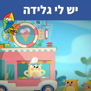 יש לי גלידה