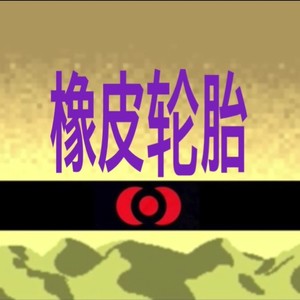 橡皮轮胎