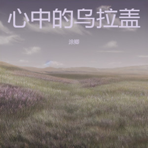 心中的乌拉盖   伴奏 (伴奏)