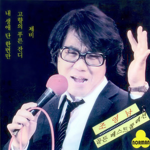 옛생각 (怀念从前)