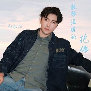 能够温暖的抱你