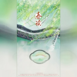 春读