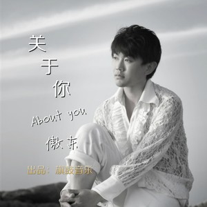 关于你