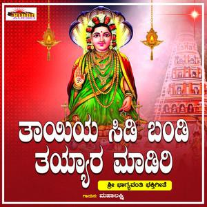 ತಾಯಿಯ ಸಿಡಿ ಬಂಡಿ ತಯ್ಯಾರ ಮಾಡಿರಿ