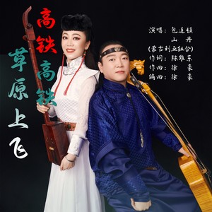 高铁高铁草原上飞
