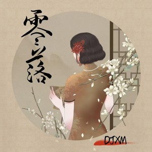 零落 (氛围版)