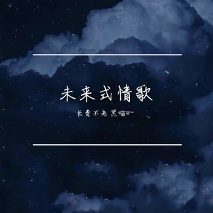 未来式情歌