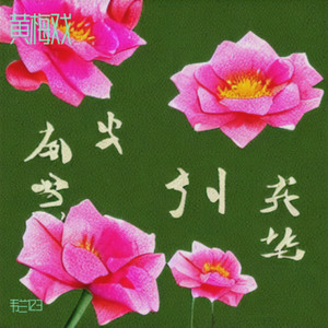 黄梅戏