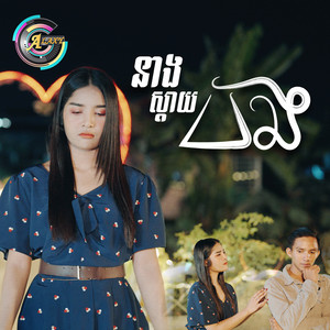 នាងស្តាយបង