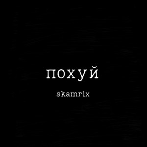 Похуй (Explicit)