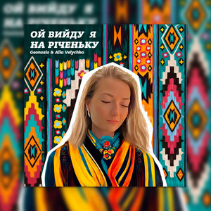 Ой вийду я на річеньку