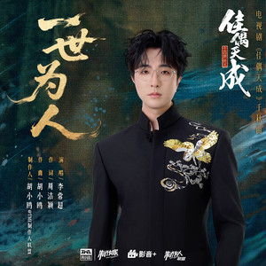 李常超（Lao乾妈） - 一世为人