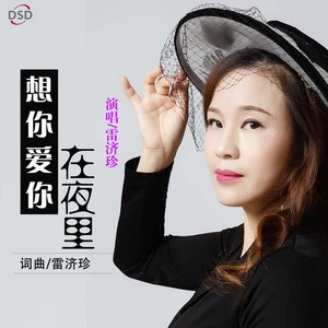 想你爱你在夜里 (伴奏)