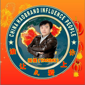 谁让我爱上你 (摇摆版)