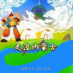 走过内蒙古