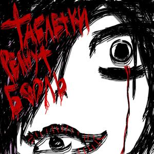 Таблетки режут боль (Explicit)