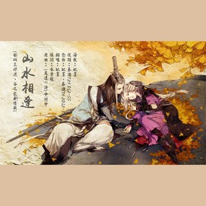 山水相逢【剑网三祁进谷之岚剧情歌】 (剧情版)