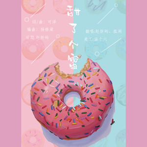 甜了个蜜 - 赵炘屿、狐闹封面