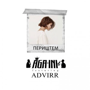 Периштем (Remix)