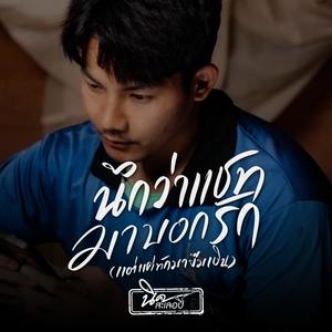 นึกว่าแชทมาบอกรัก (แต่แค่ทักมายืมเงิน) [Explicit]