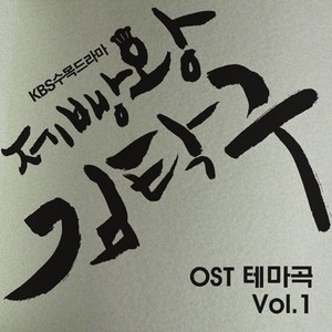 제빵왕 김탁구 Vol. 1 Original Sound Track