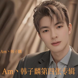 Am丶韩子麟 - 想你的365天