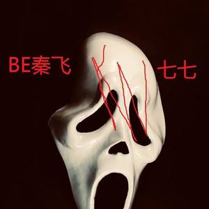 戴着面具生活的人