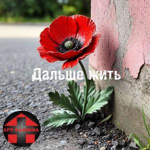 Дальше жить (Сингл 2025)