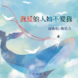 我爱的人她不爱我