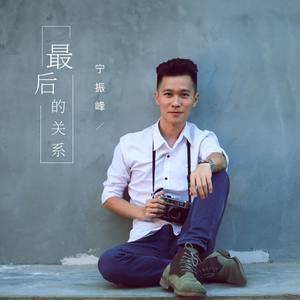 最后的关系