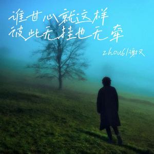 谁甘心就这样彼此无挂也无牵