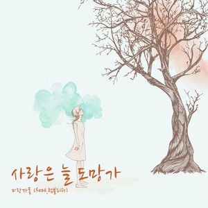 사랑은 늘 도망가(FEAT.럼블피쉬) (爱情总是逃跑)